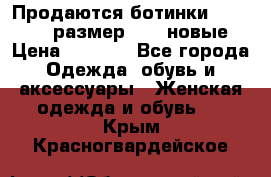 Продаются ботинки Baldinini, размер 37,5 новые › Цена ­ 7 000 - Все города Одежда, обувь и аксессуары » Женская одежда и обувь   . Крым,Красногвардейское
